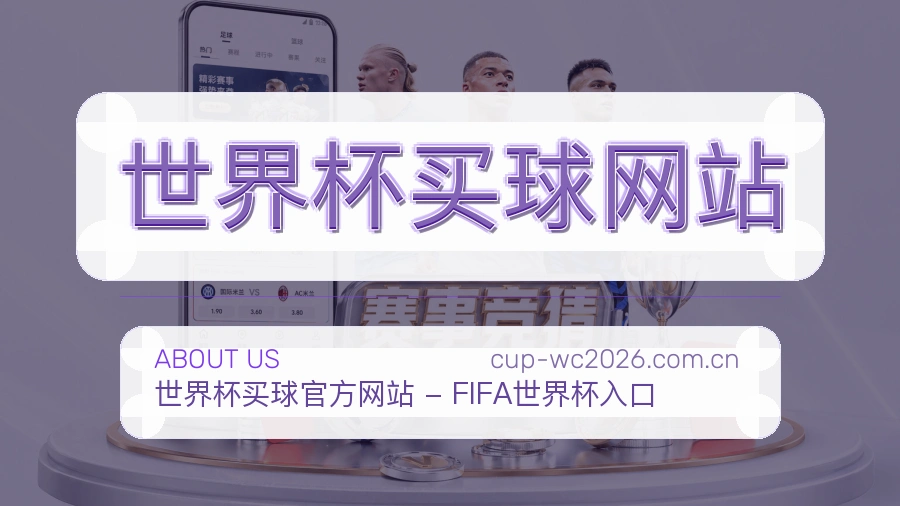 关于  世界杯买球网站 体育资讯品牌