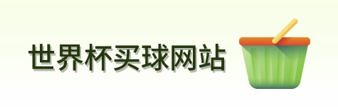  世界杯买球网站 品牌标志